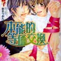  ����� Honnouteki Touka Koukan <small>Story & Art</small> 